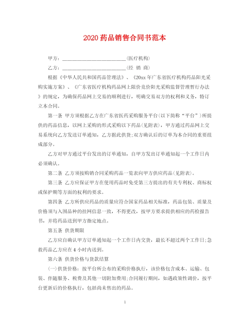 2023年药品销售合同书范本.docx