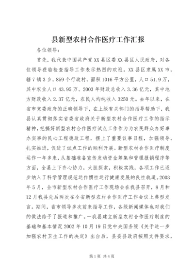 县新型农村合作医疗工作汇报 (2).docx