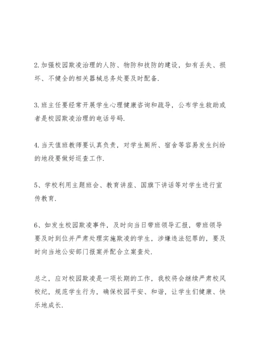 高中预防校园欺凌安全教育工作总结.docx