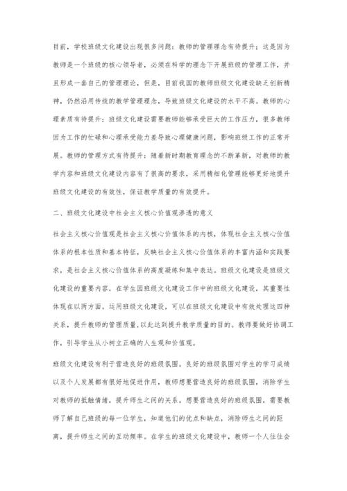 班级文化建设中社会主义核心价值观的有效渗透初探.docx