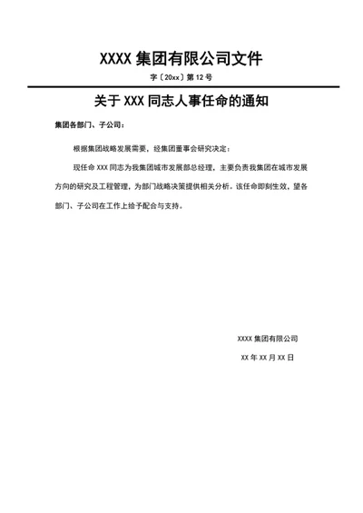 公司通用人事任命通知书word文档模板