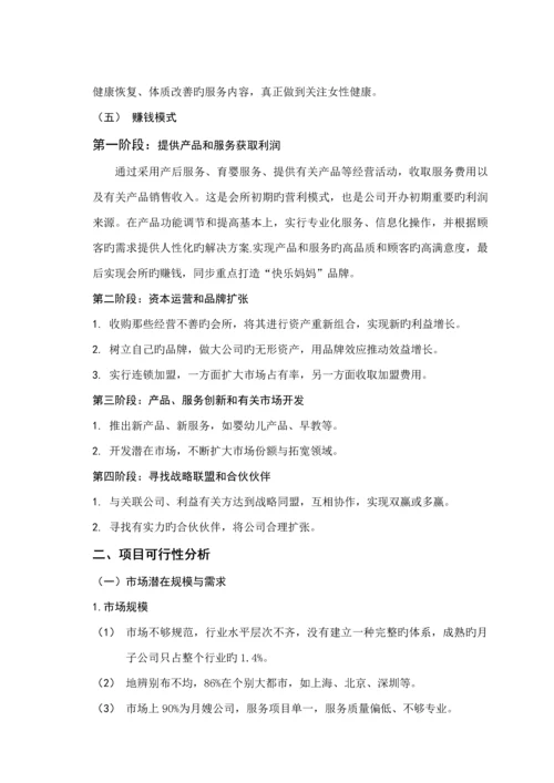 月子会所筹备商业模式及商业综合计划书.docx