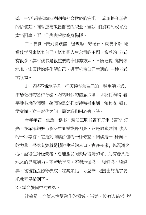 学习“讲诚信、懂规矩、守纪律”心得体会