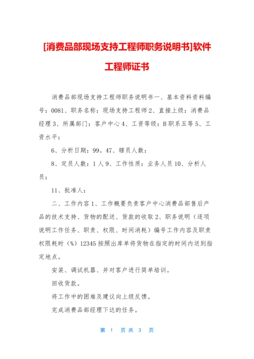 [消费品部现场支持工程师职务说明书]软件工程师证书.docx