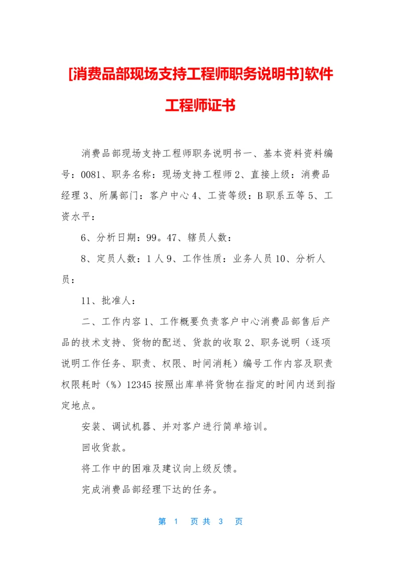 [消费品部现场支持工程师职务说明书]软件工程师证书.docx