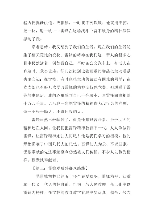 雷锋观后感群众路线.docx