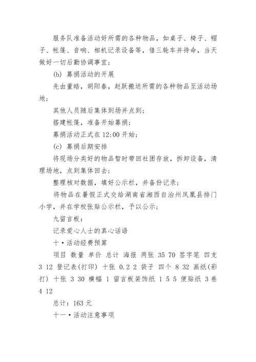 募捐活动策划书.docx