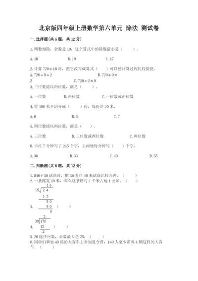 北京版四年级上册数学第六单元 除法 测试卷（预热题）word版.docx