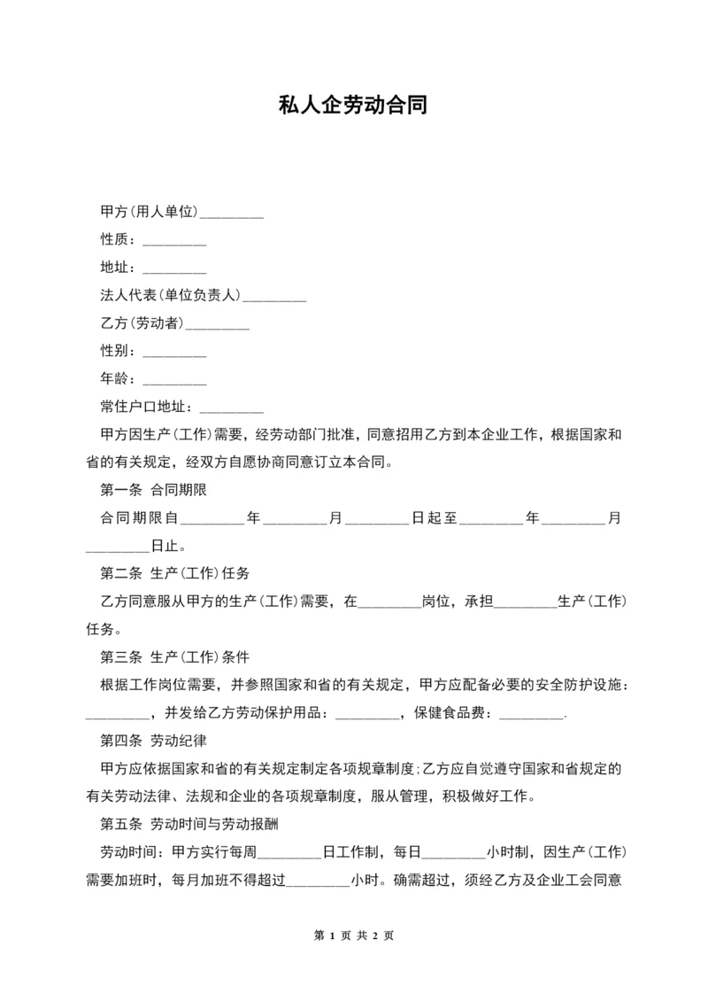 私人企劳动合同.docx