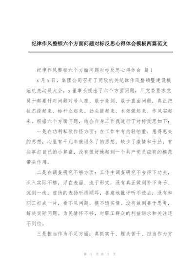 纪律作风整顿六个方面问题对标反思心得体会模板两篇范文.docx