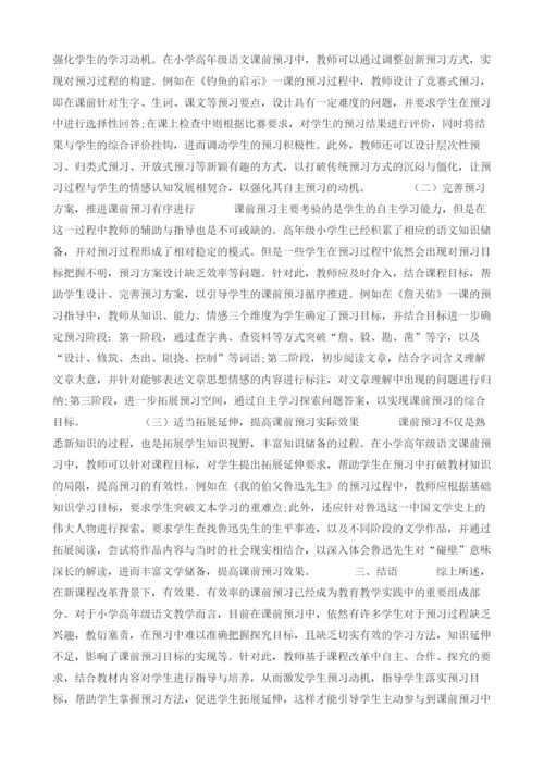 小学高段语文课前预习的有效性策略研究.docx