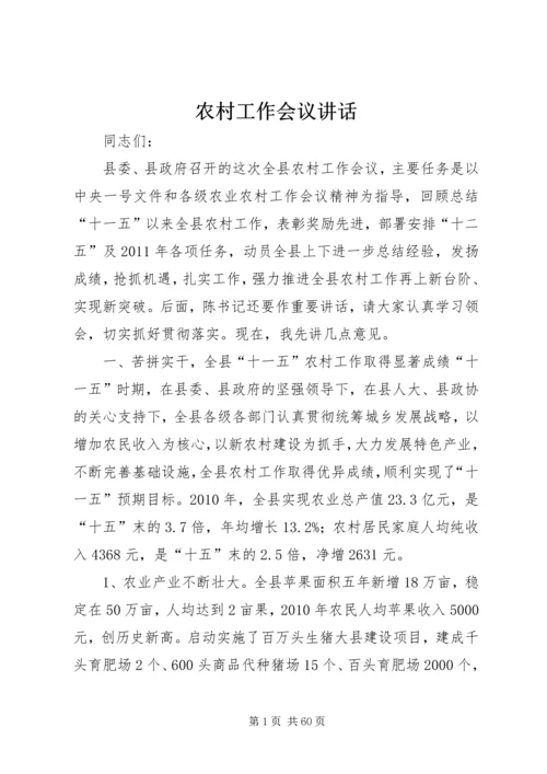 农村工作会议讲话 (7).docx