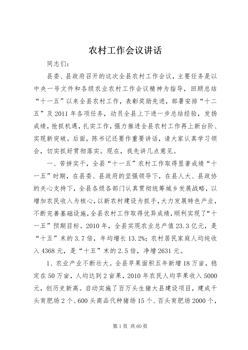农村工作会议讲话 (7).docx