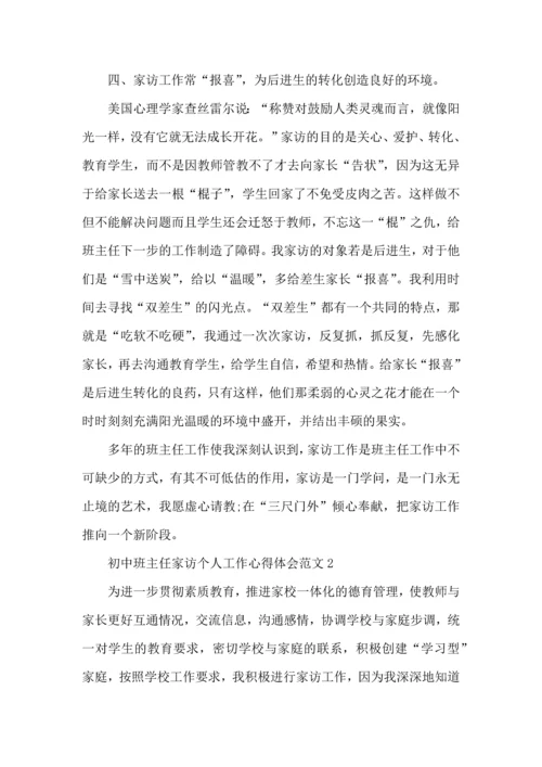 初中班主任家访个人工作心得体会范文五篇.docx