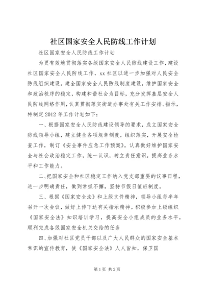 社区国家安全人民防线工作计划.docx