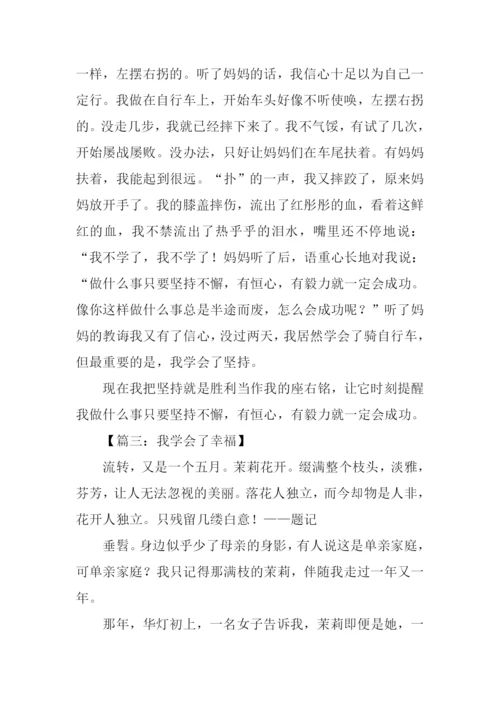 我学会了作文教案.docx