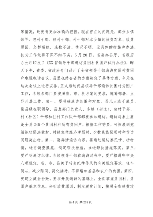 副县长在全县扶贫攻坚和驻村帮扶工作推进会议上的讲话_1.docx