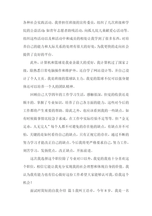 面试时简短的自我介绍-.docx
