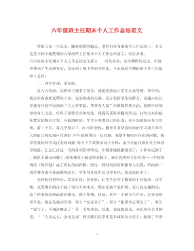 精编之六年级班主任期末个人工作总结范文.docx