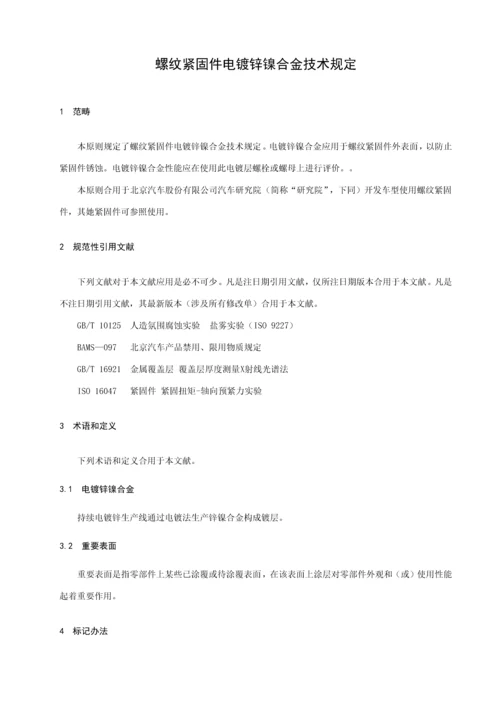 螺纹紧固件电镀锌镍合金关键技术要求.docx