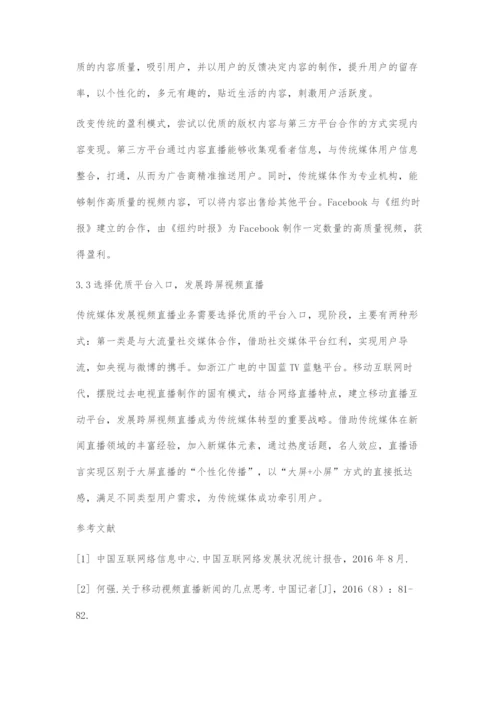 传统媒体发展视频直播的路径.docx