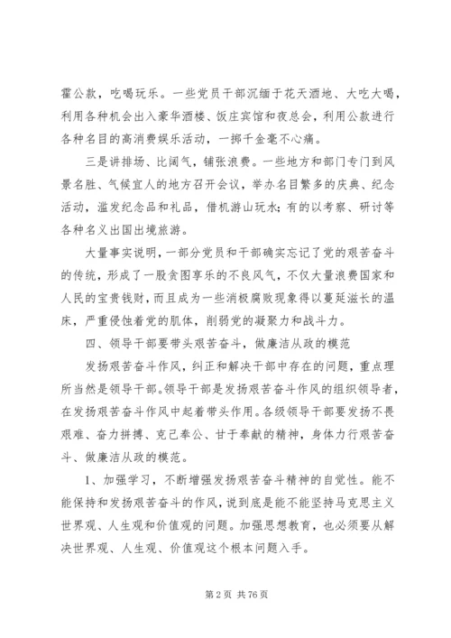 坚持和发扬艰苦奋斗的优良作风做廉洁从政的人_1.docx