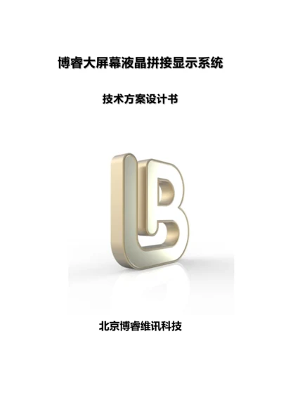 BRVP系列拼接控制器关键技术专项方案.docx