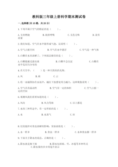 教科版三年级上册科学期末测试卷附答案【培优b卷】.docx
