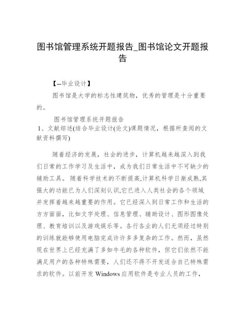 图书馆管理系统开题报告_图书馆论文开题报告.docx
