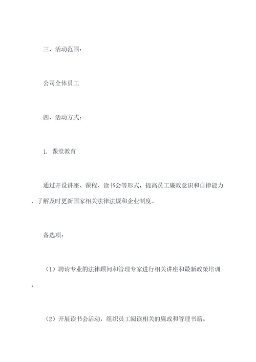 公司廉洁宣传活动方案