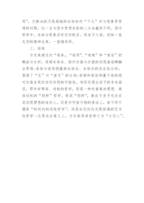 浅析方东美视野下的老子哲学论文.docx