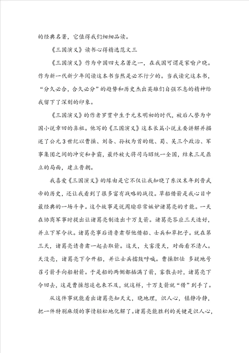 三国演义读后感最新范文5篇