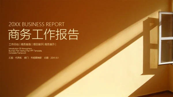 一扇窗阳光照射工作报告通用PPT模板