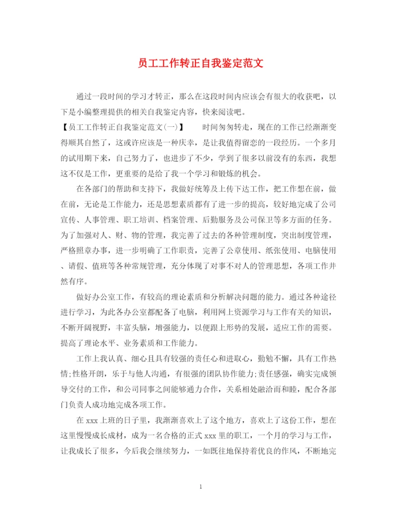 精编之员工工作转正自我鉴定范文2.docx