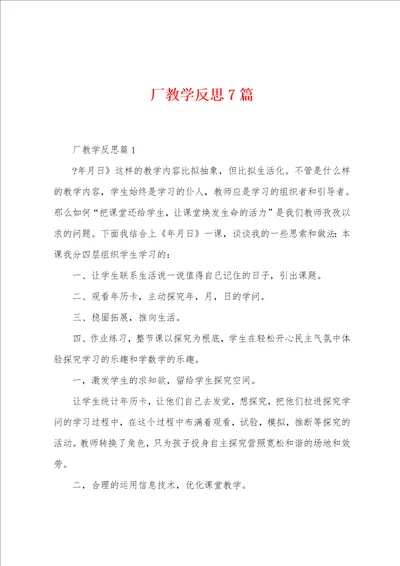 厂教学反思7篇