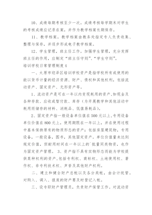 培训学校日常管理制度.docx