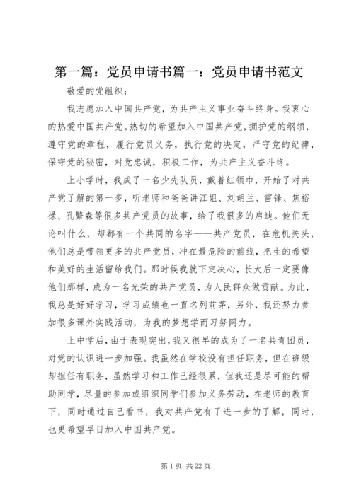 第一篇：党员申请书篇一：党员申请书范文.docx