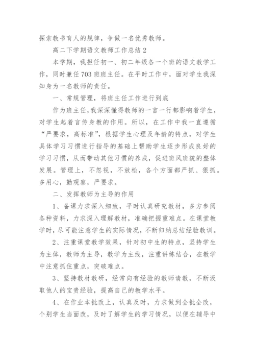 高二下学期语文教师工作总结.docx