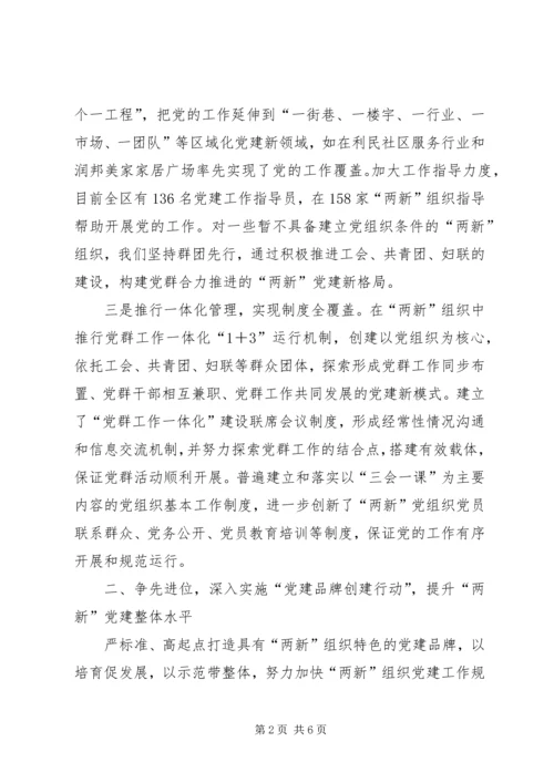 区委两新跨越经验交流.docx