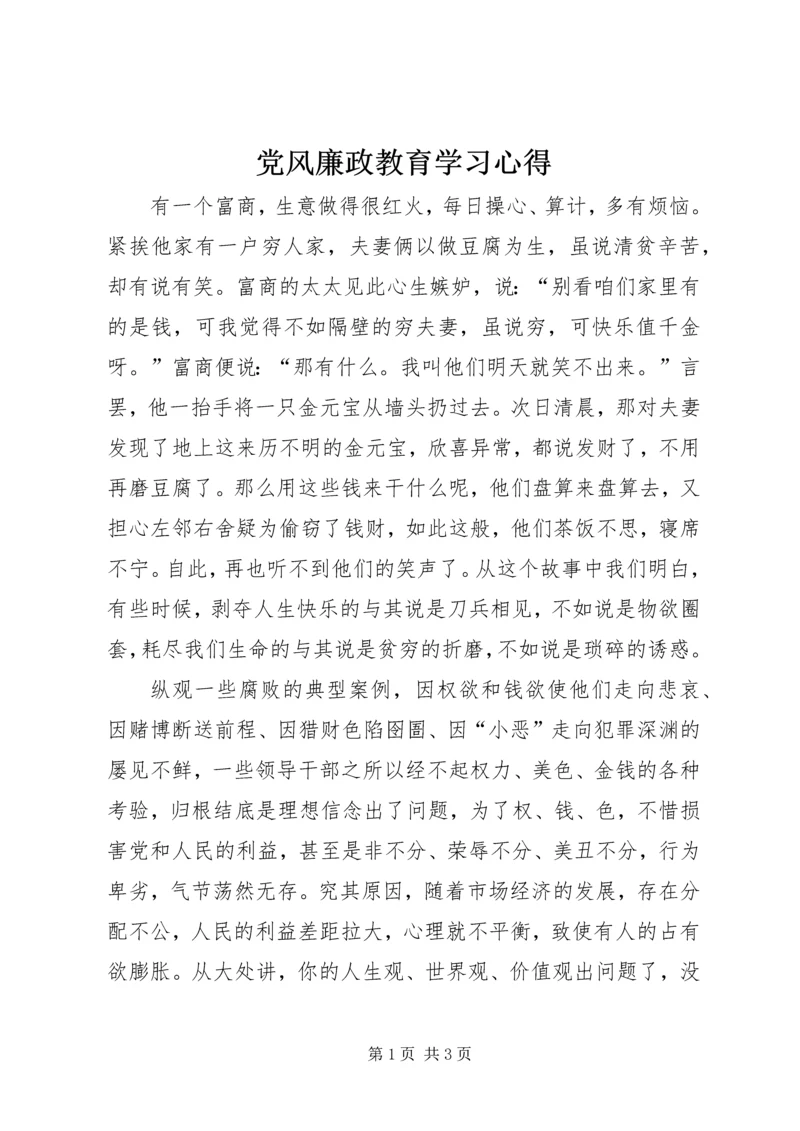 党风廉政教育学习心得.docx