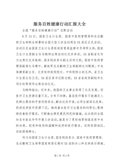 服务百姓健康行动汇报大全 (4).docx