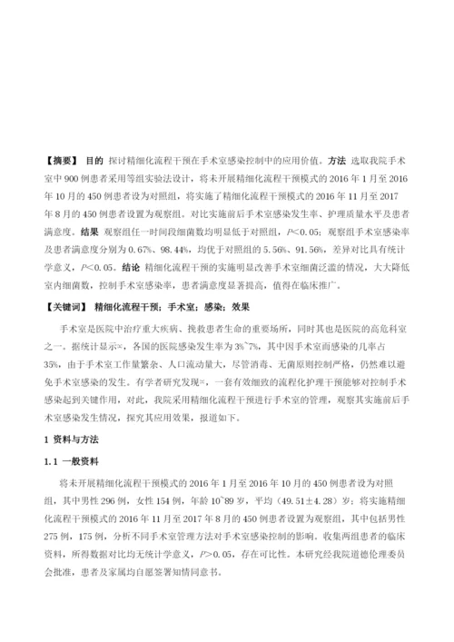 精细化流程干预应用于手术室感染控制中的效果观察.docx