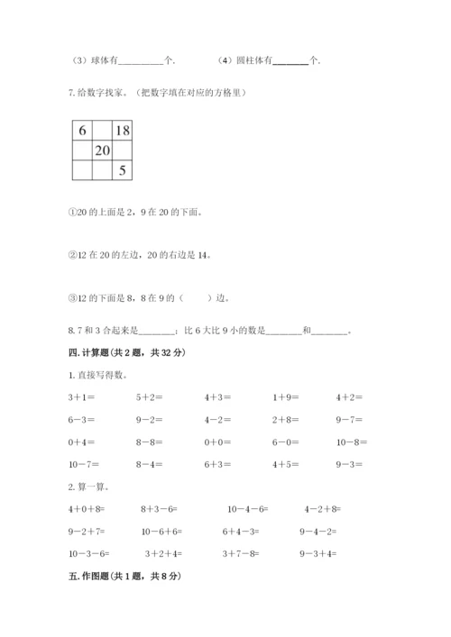 小学一年级上册数学期末测试卷含完整答案【网校专用】.docx