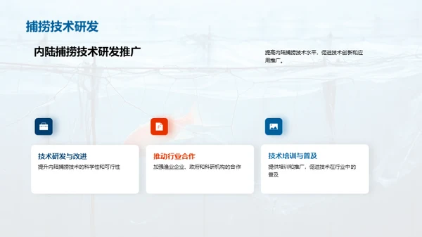 内陆捕捞：卓越之路