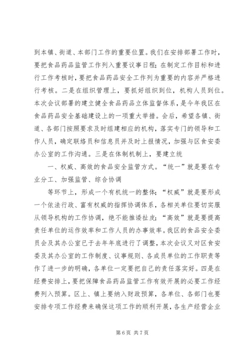 副区长在全区食品药品立体监管体系建设工作会上的讲话 (3).docx
