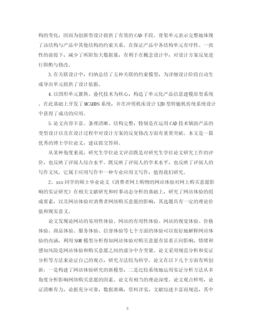 2023年论文评阅老师评语怎么写.docx