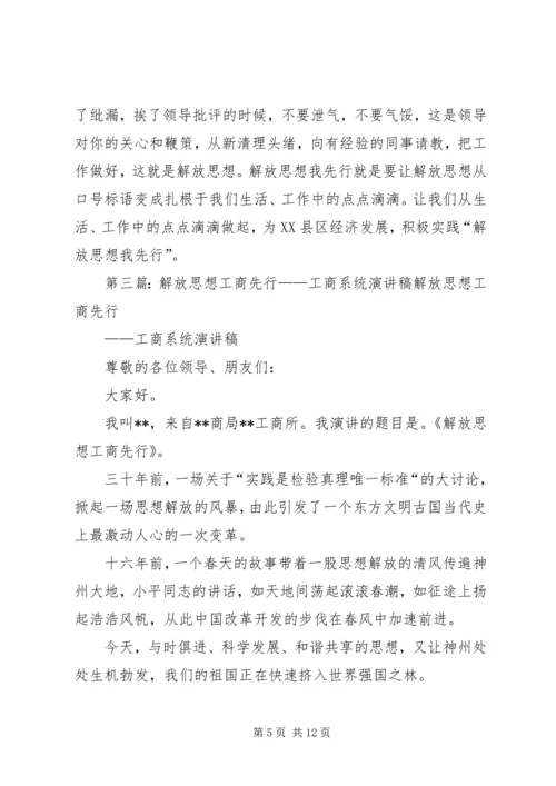 关于解放思想的演讲稿：解放思想我先行.docx