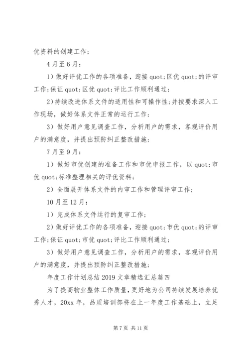 年度工作计划总结20XX年文章精选汇总.docx