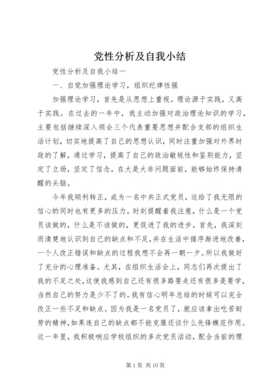 党性分析及自我小结.docx