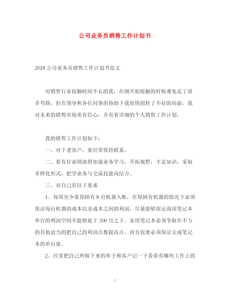 精编之公司业务员销售工作计划书.docx